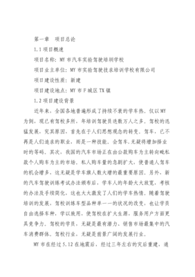 汽車(chē)實(shí)驗(yàn)駕駛培訓(xùn)學(xué)校項(xiàng)目投資可研報(bào)告